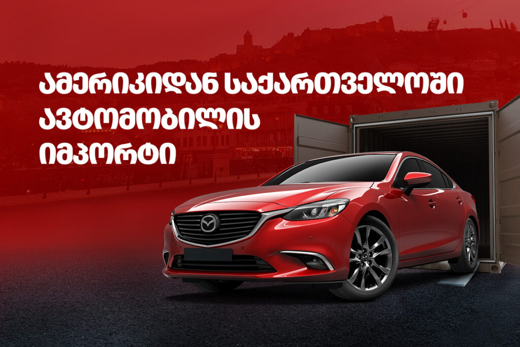 ამერიკიდან საქართველოში ავტომობილის იმპორტი