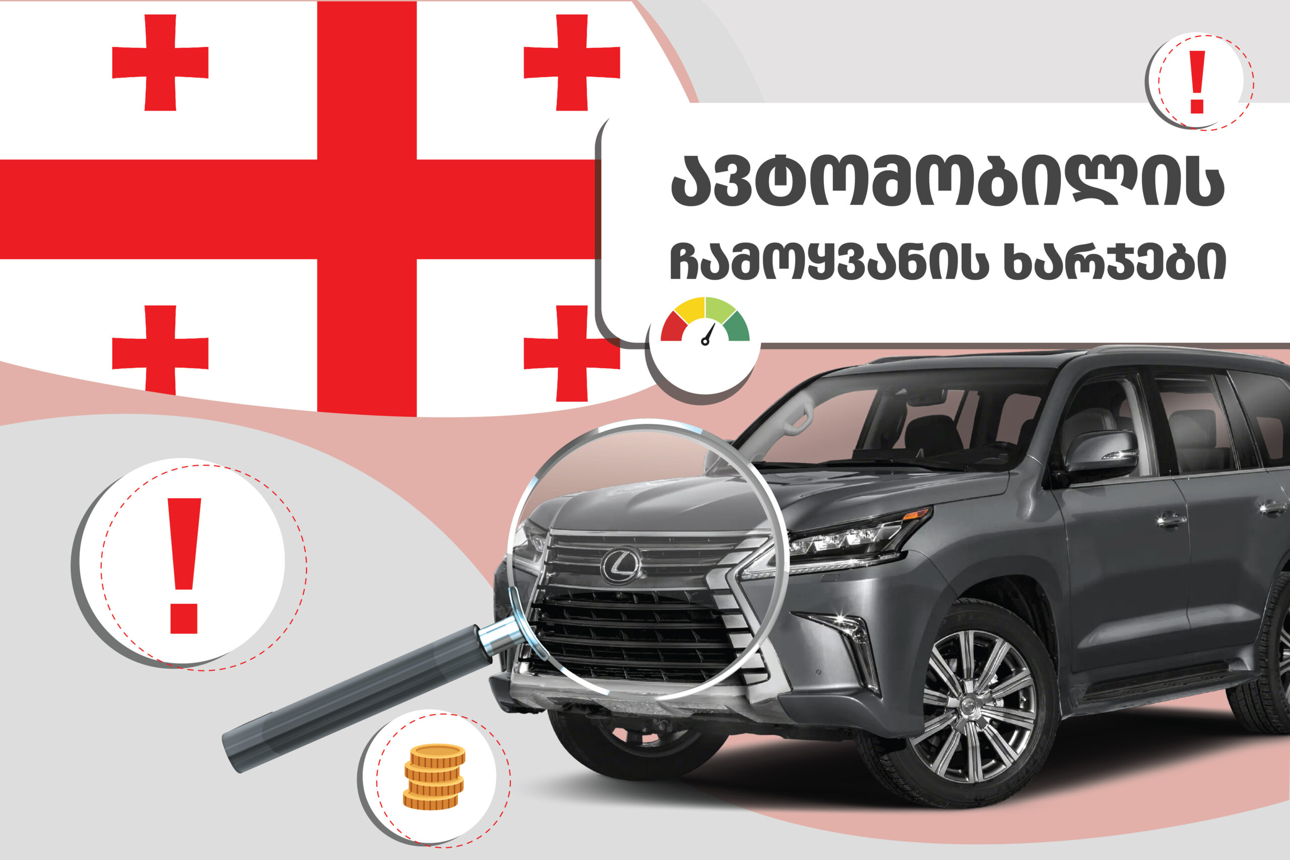 როგორ შევიძინოთ მეორადი მანქანა საქართველოში ზედმეტი გადასახადის გარეშე: 2026 წლის ბაზრის ანალიზი