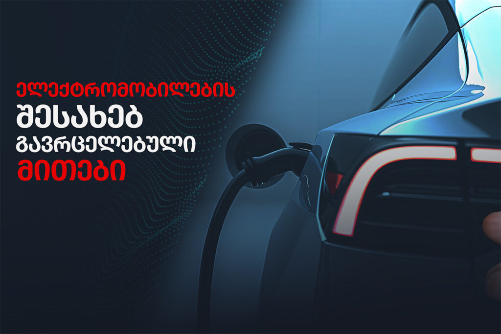 მითები ელექტრომობილებზე