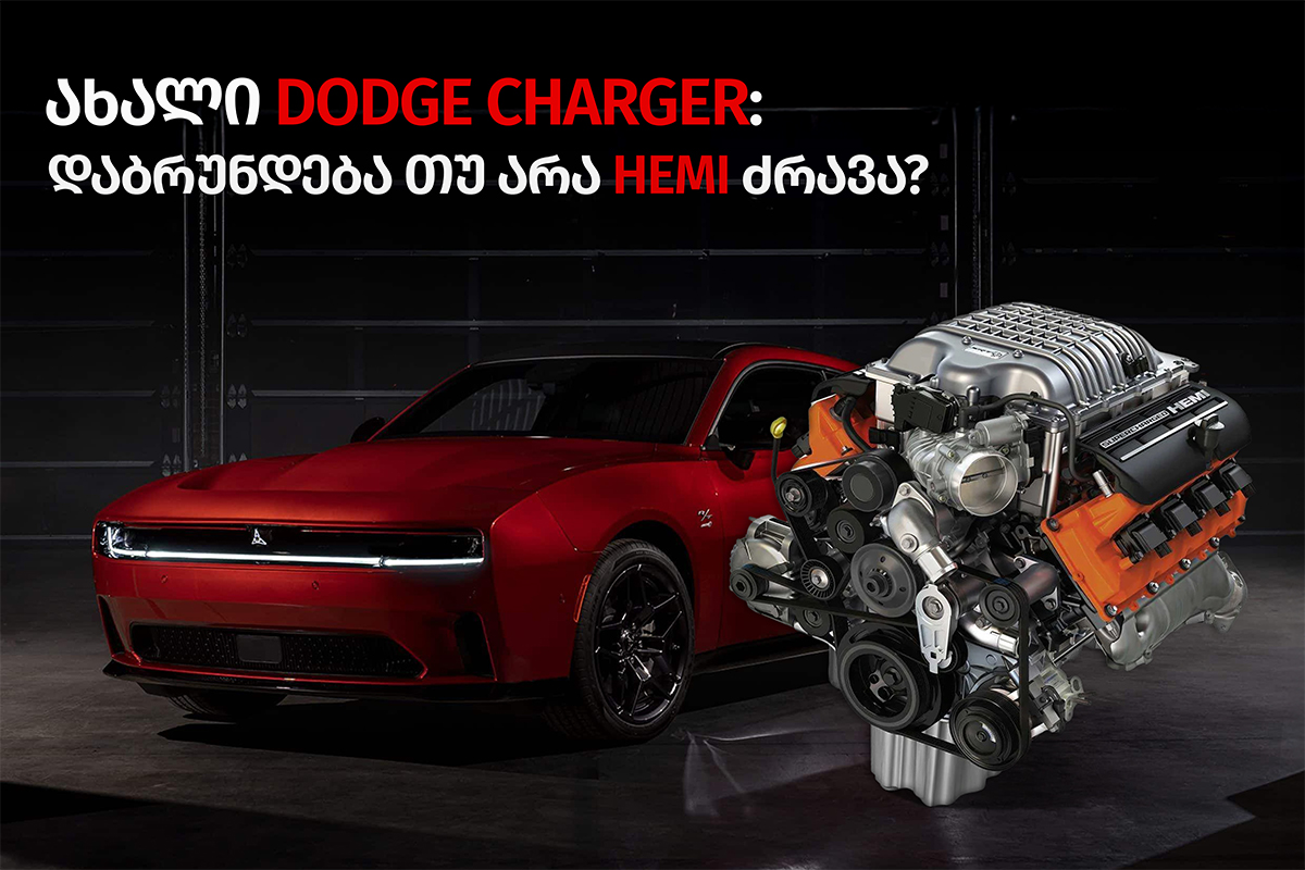 ახალი Dodge Charger: დაბრუნდება თუ არა HEMI ძრავა?