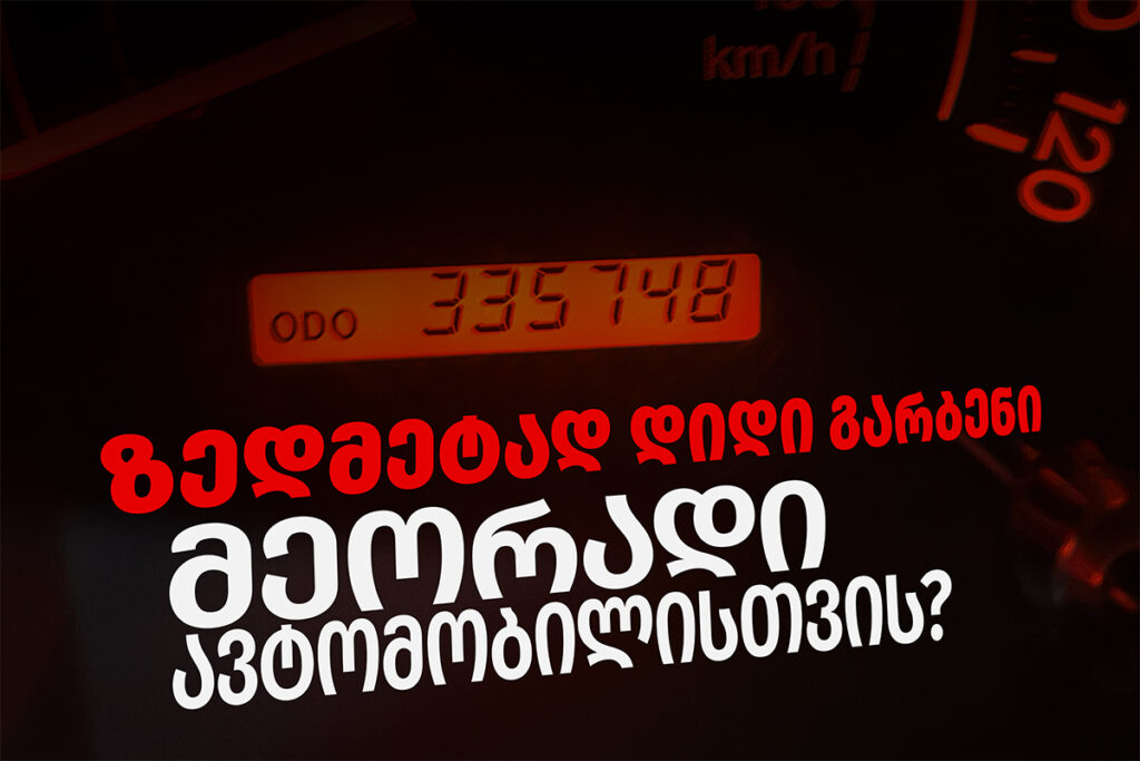 მეორადი მანქანის გარბენი