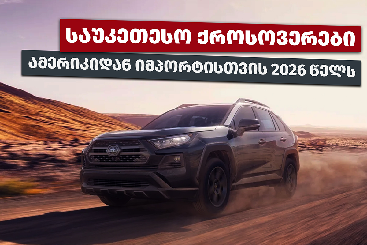 საუკეთესო ქროსოვერები ამერიკიდან იმპორტისთვის 2026 წელს