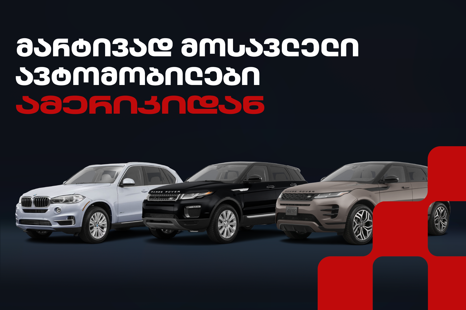 საუკეთესო მარტივად მოსავლელი ავტომობილები ამერიკიდან საქართველოში იმპორტისთვის