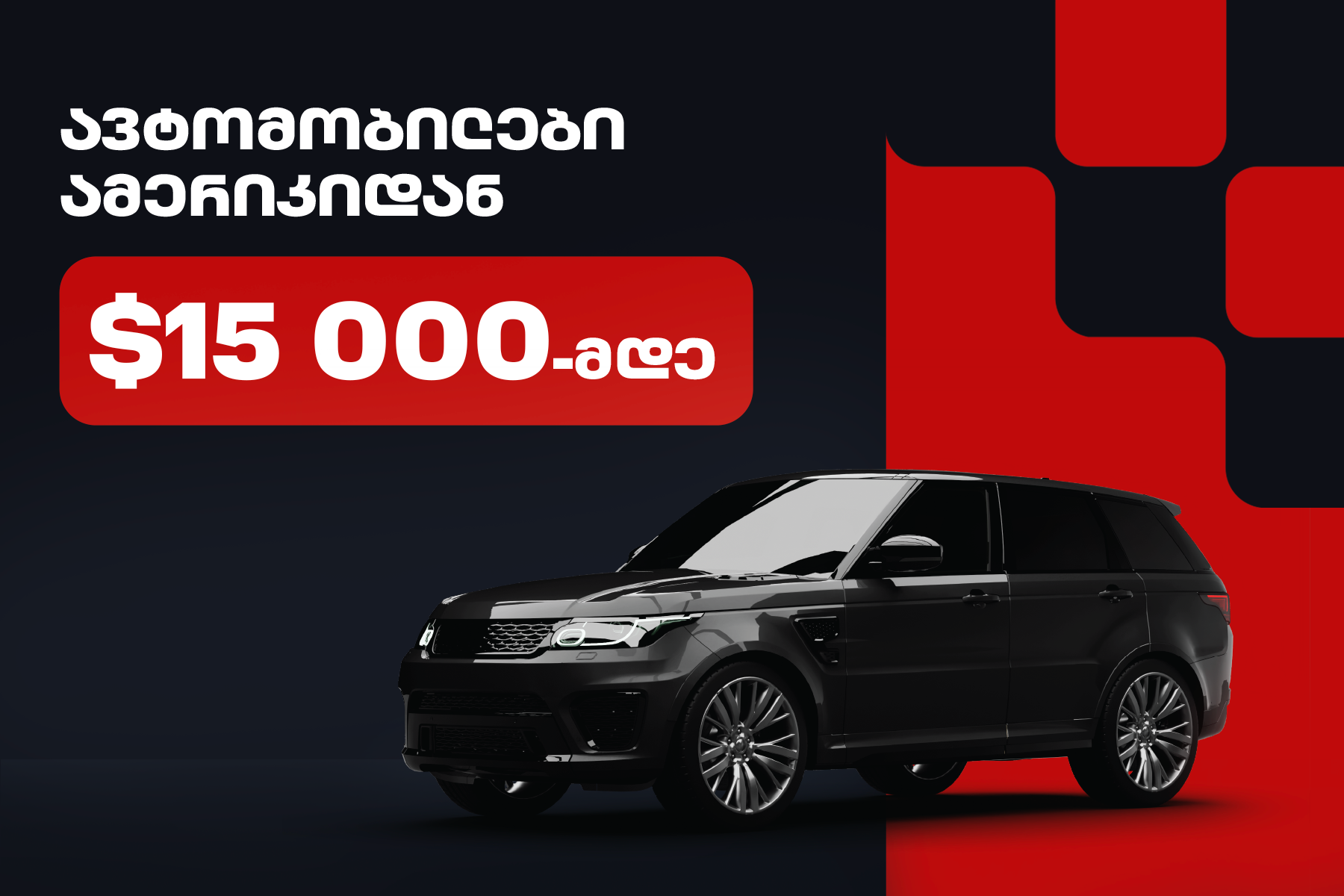 საუკეთესო ავტომობილები ამერიკიდან იმპორტისთვის $15,000-მდე (2026 გზამკვლევი)