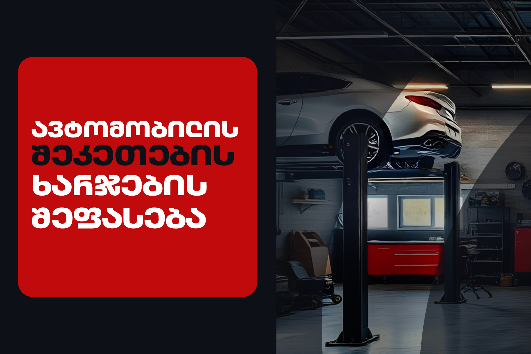შესაძლებელია თუ არა აუქციონის ფოტოებით ავტომობილის შეკეთების ხარჯის შეფასება?