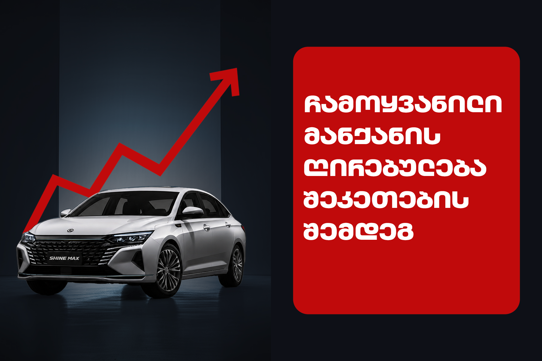 ამერიკიდან ჩამოყვანილი ავტომობილების ღირებულება საქართველოში, შეკეთების შემდეგ – 2026